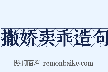撒娇卖乖造句是什么意思的图片